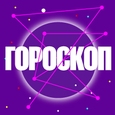 ГОРОСКОП
