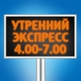 Утренний Экспресс
