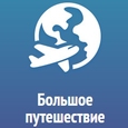 Большое путешествие