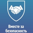 Вместе за безопасность