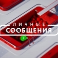 Личные сообщения