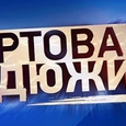 Чартова Дюжина