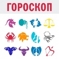 Гороскоп