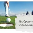 Избранные Удовольствия