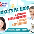 "Микстура-шоу" с Доктором Комаровским