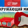 Окружающий мир