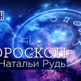 Гороскоп от Натальи Рудь