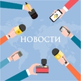 Новости